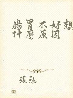 肠胃不好想吐是什么原因