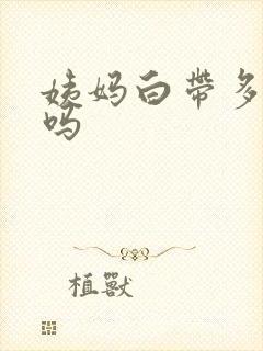 姨妈白带多正常吗