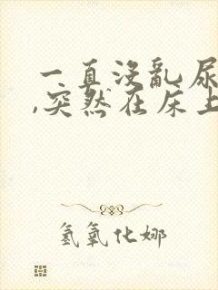 一直没乱尿的猫,突然在床上尿了