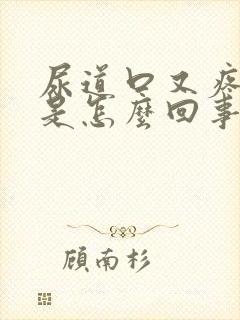 尿道口又疼又痒是怎么回事