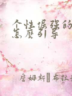 个性倔强的孩子怎么引导