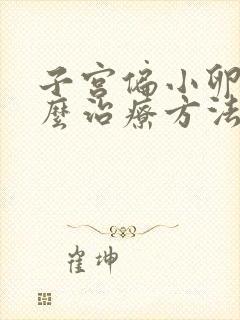 子宫偏小卵巢怎么治疗方法