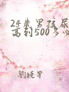 24岁男孩尿酸高到500多必须治疗吗