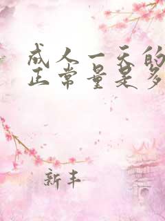 成人一天的尿量正常量是多少