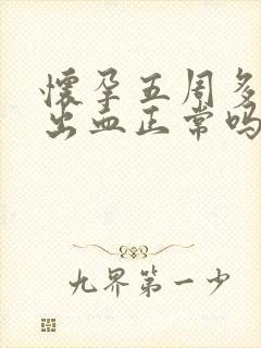 怀孕五周多有点出血正常吗