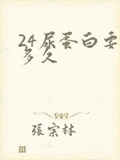 24尿蛋白要等多久