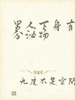 男人下身有黄色分泌物