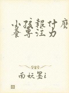 小孩报什么班培养专注力