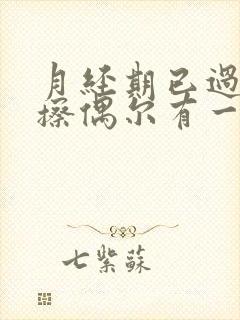 月经期已过小便擦偶尔有一点血