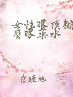 女性眼模糊用什么眼药水