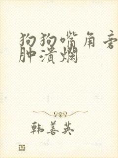 狗狗嘴角旁边红肿溃烂