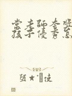 当老师夸奖你家孩子优秀怎么回答