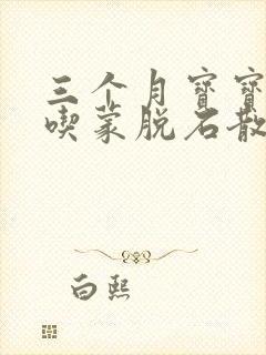 三个月宝宝可以吃蒙脱石散止泻吗