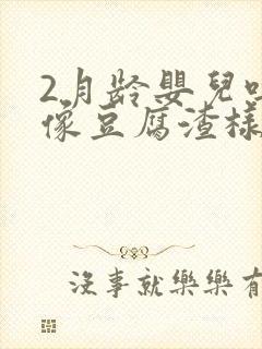 2月龄婴儿吐奶像豆腐渣样是怎么回事