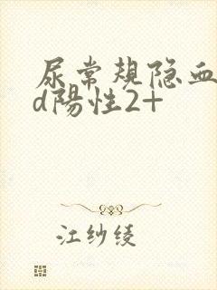 尿常规隐血bld阳性2+