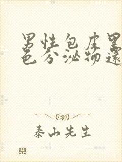 男性包皮里有白色分泌物还痒