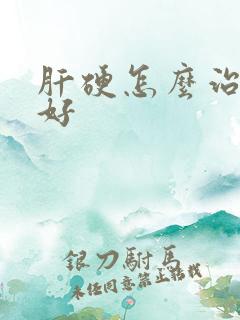 肝硬怎么治疗更好