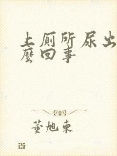 上厕所尿出血怎么回事