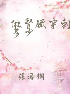 做肾脏穿刺费用多少