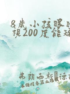 8岁小孩眼睛近视200度能矫正吗