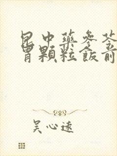 昆中药参苓健脾胃颗粒饭前吃还是饭后吃