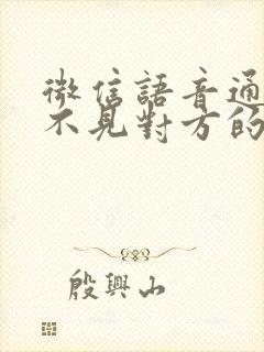 微信语音通话听不见对方的声音