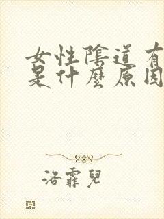 女性阴道有腥味是什么原因