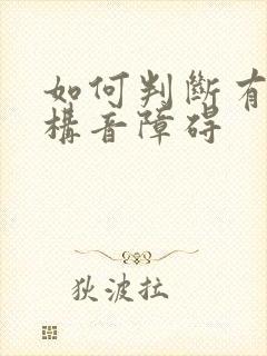 如何判断有小孩构音障碍