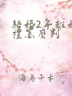 结婚2年离婚彩礼怎么判