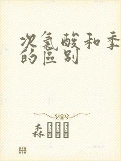 次氯酸和季铵盐的区别