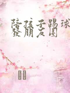 陪孩子踢球怎么发朋友圈