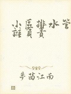 小区排水管漏水谁负责