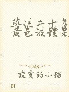 药流二十多天有黄色液体是正常的吗