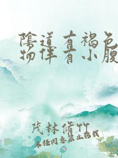 阴道有褐色分泌物伴有小腹疼痛症状