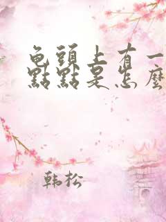 龟头上有一个红点点是怎么回事