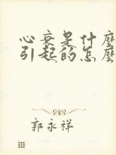 心衰是什么原因引起的怎么治疗