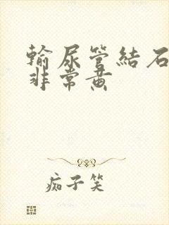 输尿管结石尿液非常黄