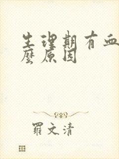 生理期有血块什么原因