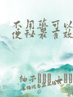 不用药可以缓解便秘最有效的方法