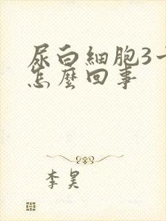 尿白细胞3十是怎么回事