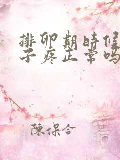 排卵期时候小肚子疼正常吗