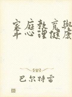 家庭教育与青少年心理健康观后感