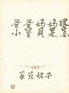 爸爸妈妈眼中的小宝贝是怎么样子的