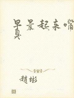 早晨起来嘴苦口臭