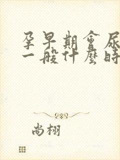 孕早期会尿频吗一般什么时候开始