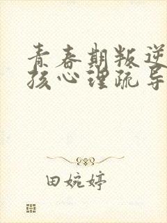 青春期叛逆期男孩心理疏导