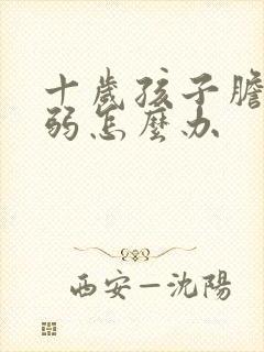 十岁孩子胆小懦弱怎么办