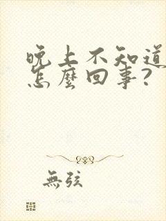 晚上不知道尿床怎么回事?