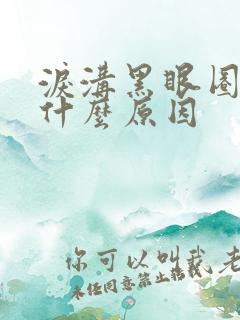 泪沟黑眼圈重是什么原因