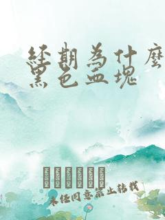 经期为什么会有黑色血块